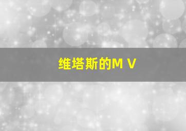 维塔斯的M V